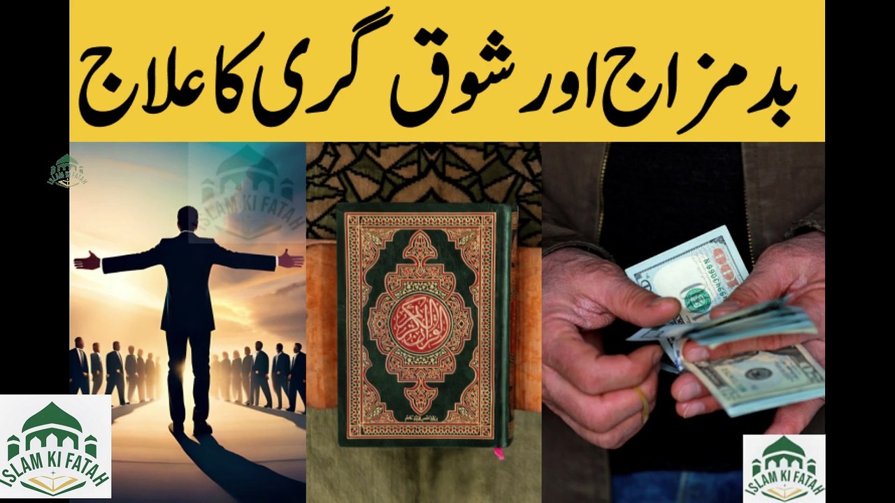 Badmizzaj or Shokh ghory ka ilaaj