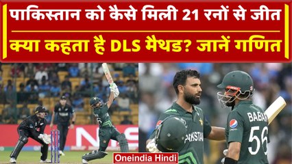 World Cup 2023: Pakistan को कैसे मिली 21 रनों से जीत, क्या कहता है DLS का मैथड? वनइंडिया हिंदी