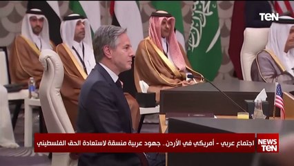 إجتماع عربي - أمريكي في الأردن.. جهود عربية منسقة لاستعادة الحق الفلسطيني