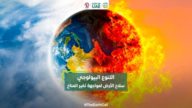 التنوع البيولوجي سلاح الأرض لمواجهة تغير المناخ