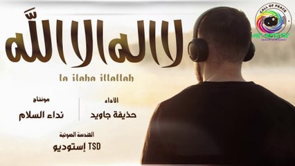 Download Video: La Ilaha Illa Allah -  لَا إِلَٰهَ إِلَّا ٱللَّٰهُ | حُذَيْفَة جَاوِيد