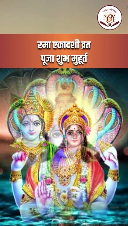 रमा एकादशी पर करें ये उपाय मिलेगा हर समस्या का समाधान _ Rama Ekadashi 2023 Upay _ रमा एकादशी व्रत