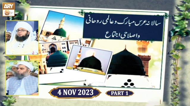 Salana Urs e Mubarak o Aalmi Ruhani o Islahi Ijtema - 5 Nov 2023 - Part 1 - ARY Qtv
