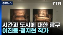 시간과 도시의 풍경에 대한 치열한 탐구...이진용과 정지현 / YTN