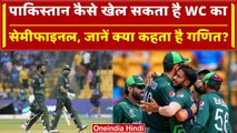 World Cup 2023: Pakistan कैसे जा सकता है Semi Final में, जानें क्या कहता है गणित | वनइंडिया हिंदी