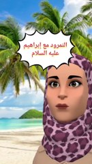 ابراهيم  خليل الله مع النمرود