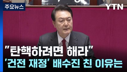 "탄핵하려면 해라"...尹 '건전 재정' 배수진 친 이유? / YTN