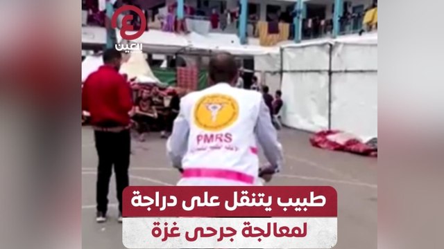 طبيب يتنقل على دراجة لمعالجة جرحى غزة