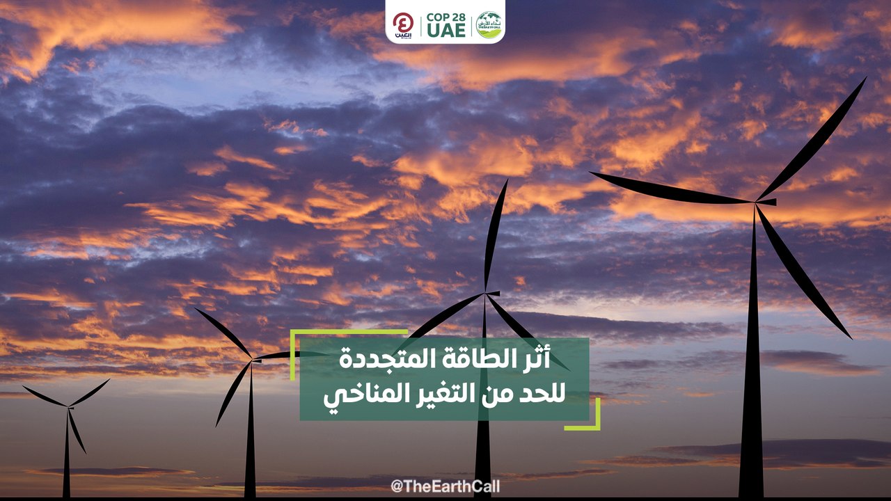 أثر الطاقة المتجددة  للحد من التغير المناخي