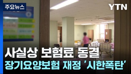 사실상 보험료 동결...장기요양보험 재정 '시한폭탄' / YTN