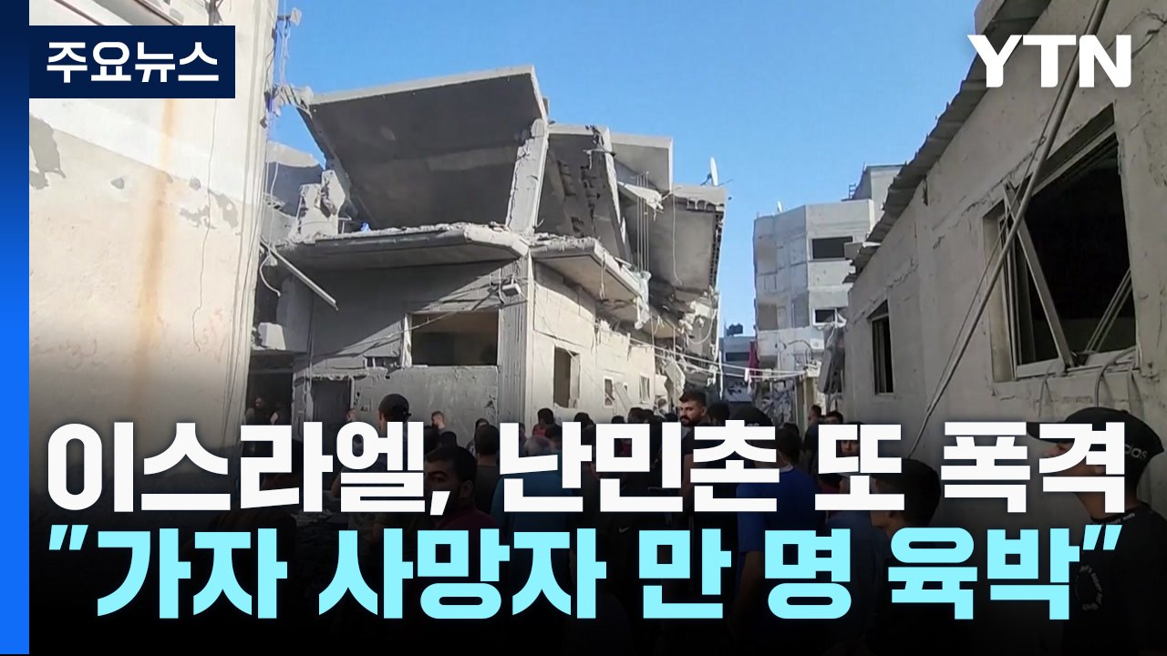 이스라엘, 난민촌 또 폭격..."가자지구 사망자 만 명 육박" / YTN