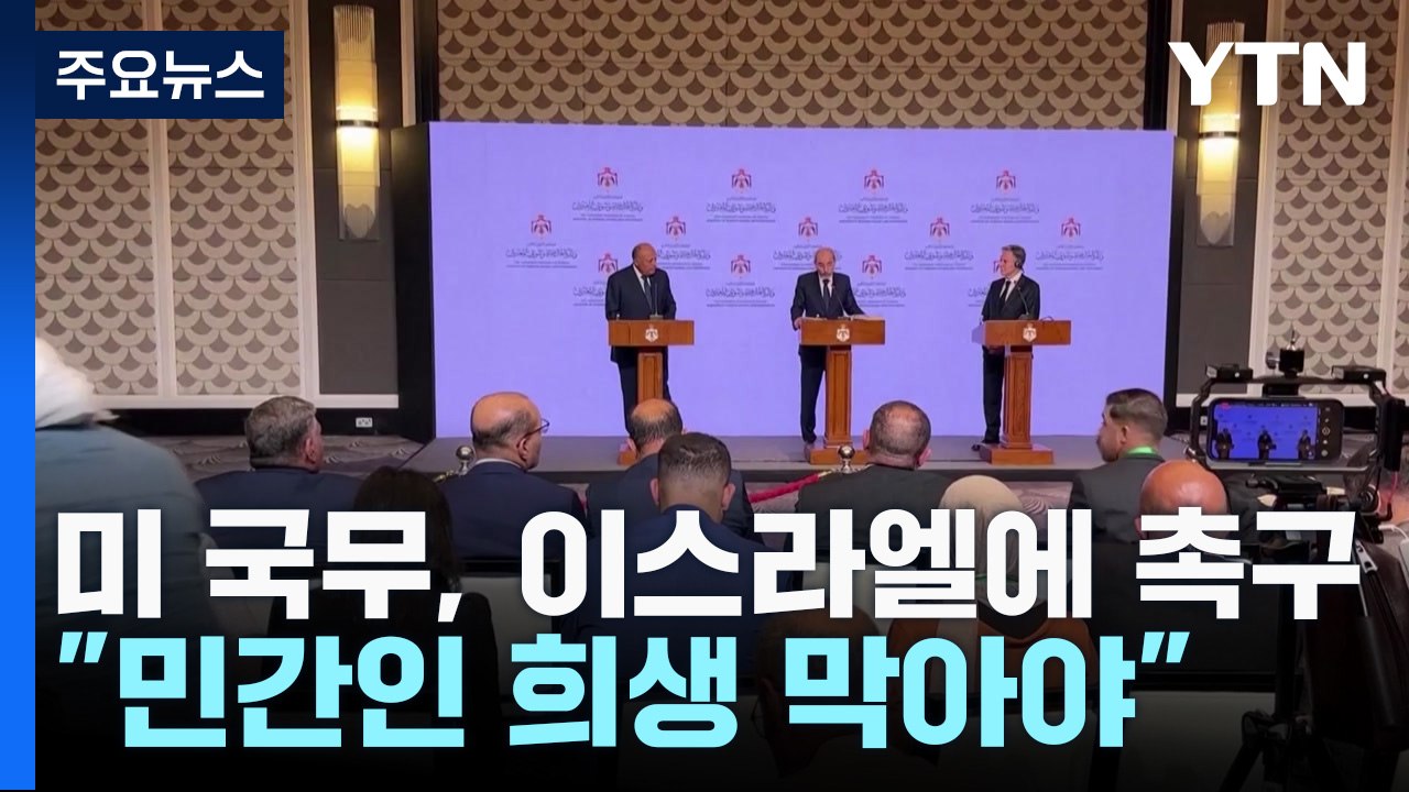 美국무  "이스라엘, 민간인 희생 막을 모든 조치 취하라!" / YTN