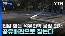 진압 힘든 석유화학 공장 화재...공유배관으로 잡는다 / YTN