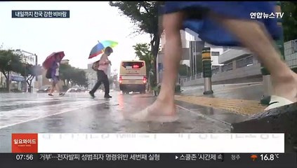 내일까지 전국에 강한 비바람…최대 100㎜ 호우 주의