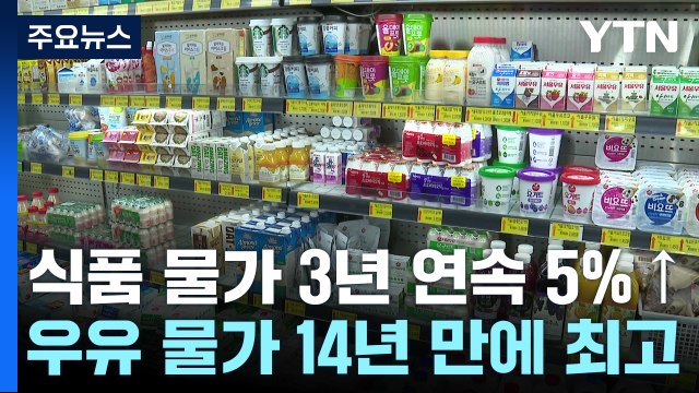 우유 물가 14년 만에 최고치...'물가 관리 TF' 가동 / YTN