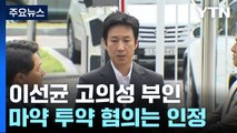 이선균, 마약 투약 고의성 부인...