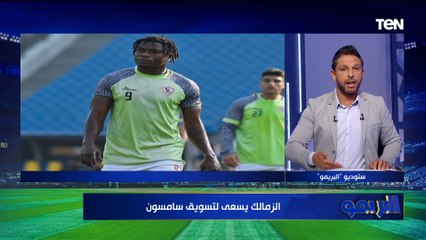 هل جروس بديل أوسوريو في الزمالك؟ البريمو يكشف التفاصيل