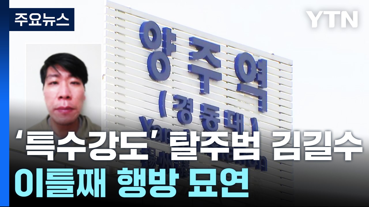 탈주범 김길수 이틀째 행방 묘연 / YTN