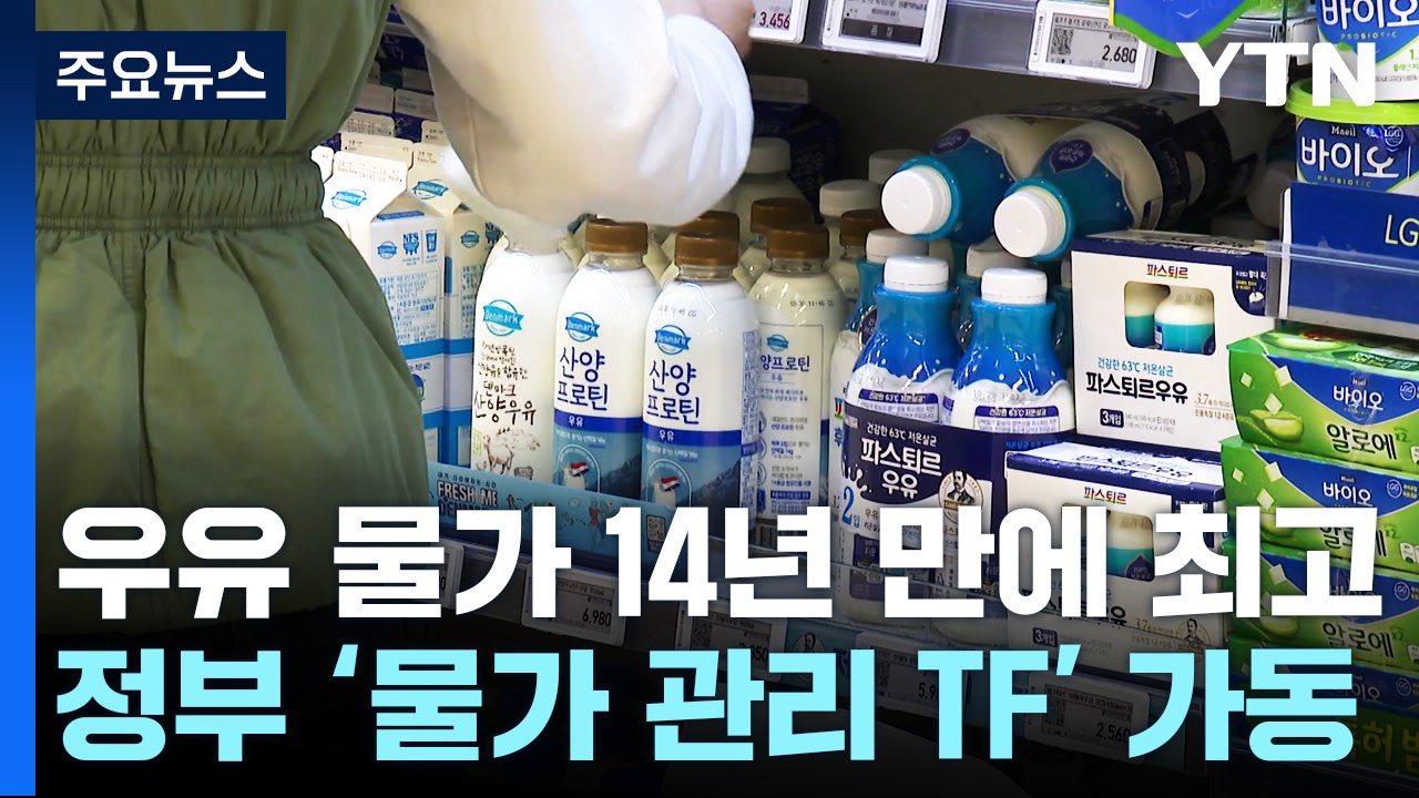 우유 물가 14년 만에 최고치...'물가 관리 TF' 가동 / YTN