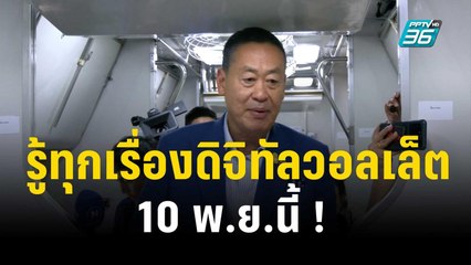 เศรษฐา ลั่น  รู้ทุกเรื่องดิจิทัลวอลเล็ต 10 พ.ย.นี้ !   | โชว์ข่าวเช้านี้  | 5 พ.ย. 66