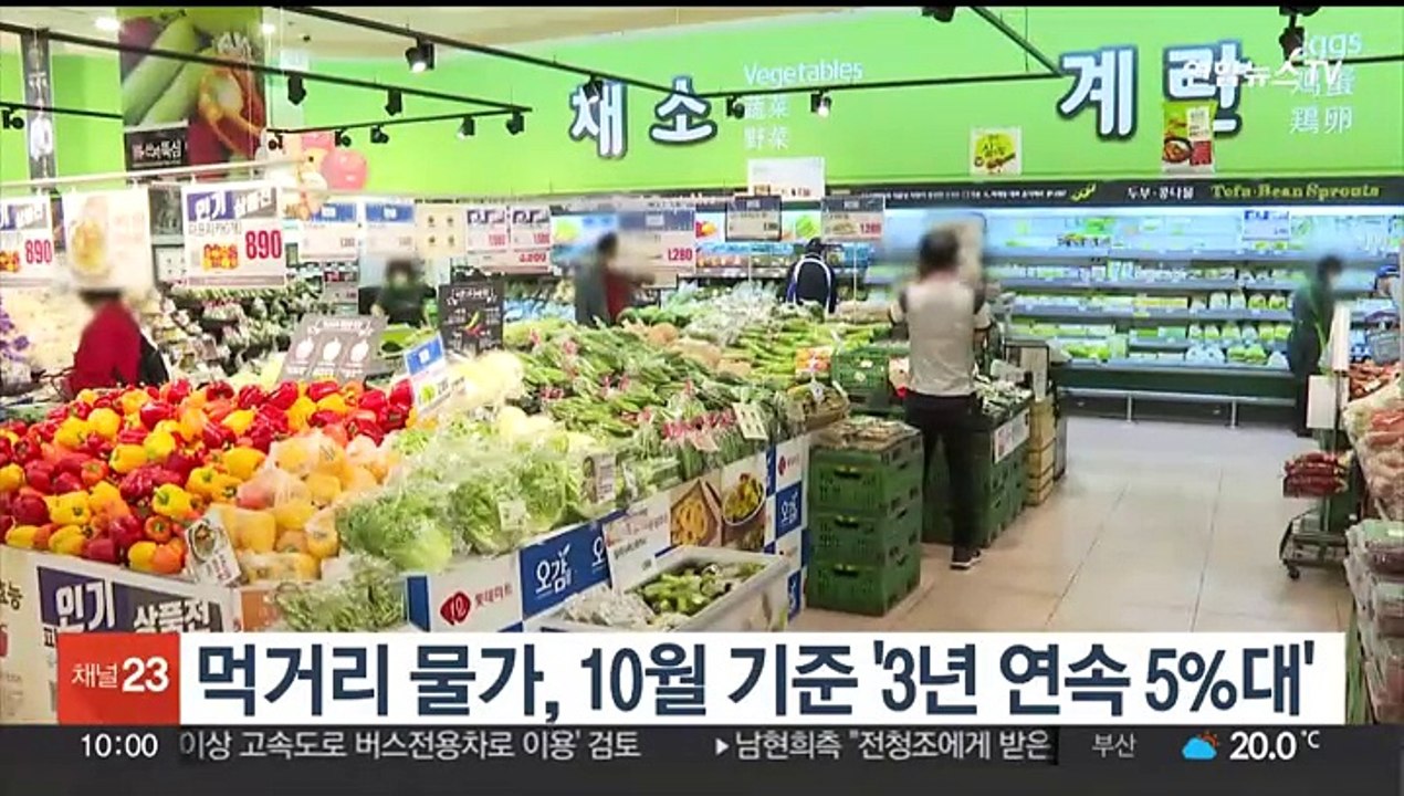 먹거리 물가, 10월 기준 '3년 연속 5%대'