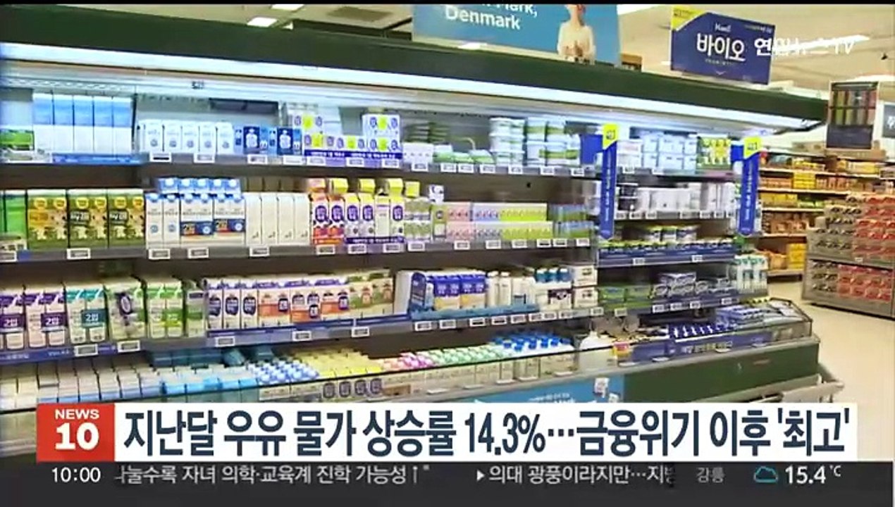 지난달 우유 물가 상승률 14.3%…금융위기 이후 '최고'