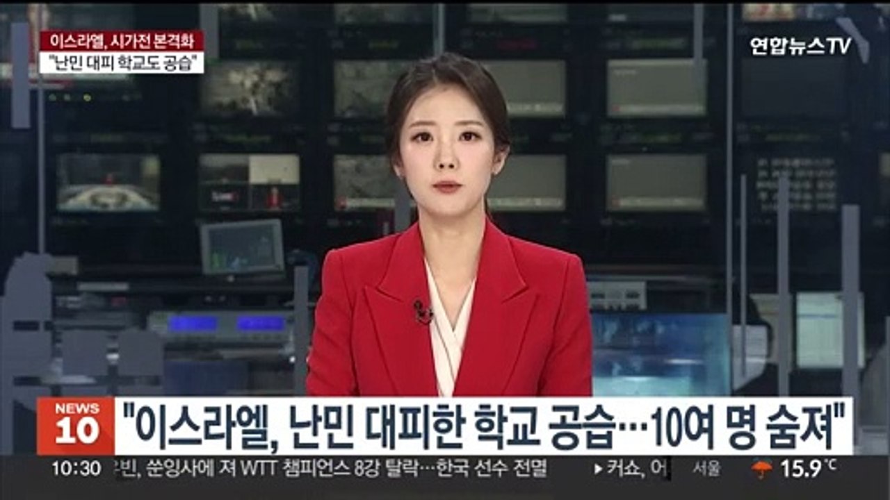 "이스라엘, 난민 대피한 학교 공습…10여명 숨져"