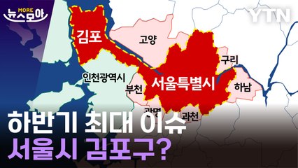 [뉴스모아] 11월 첫째 주를 휩쓸어버린 '김포 서울 편입' 논란 / YTN