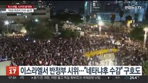 이스라엘서 수천명 반정부 시위…