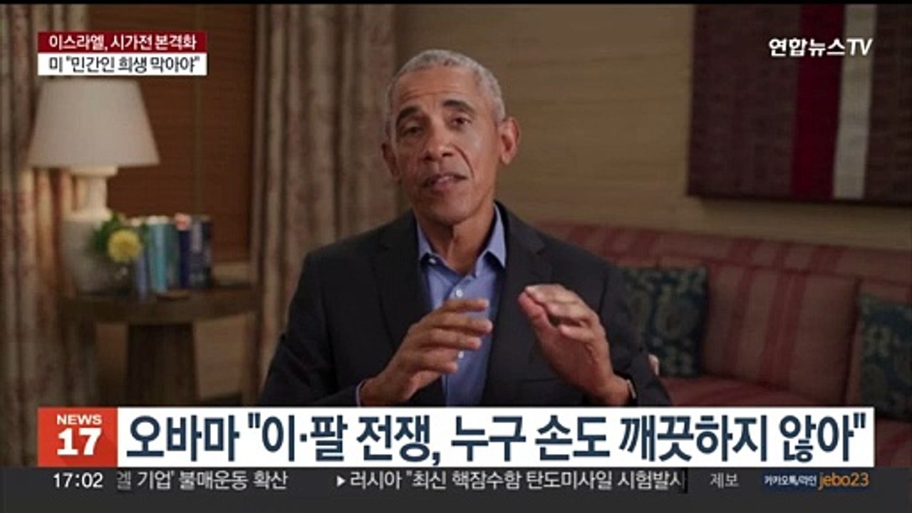 오바마 "이·팔 전쟁, 누구 손도 깨끗하지 않아"