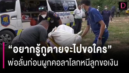 “อยากรู้กูตายจะไปขอใคร” พ่อลั่นก่อนผูกคอลาโลกหนีลูกขอเงิน | HOTSHOT เดลินิวส์ 05/11/66