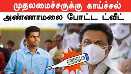 முதலமைச்சர் மு.க.ஸ்டாலினுக்கு திடீரென்று ஏற்பட்ட காய்ச்சல் | ஓய்வெடுக்க மருத்துவர்கள் அறிவுரை