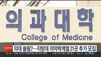 의대 쏠림?…지방대 의약학계열 21곳 추가 모집