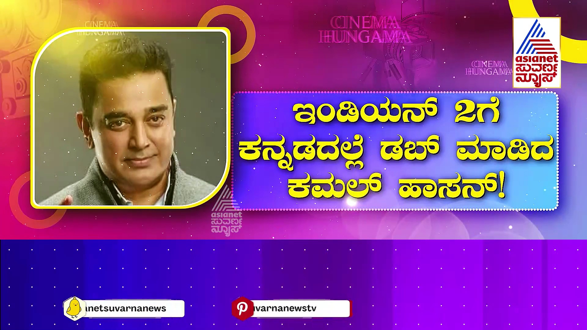ಕಮಲ್ ಹಾಸನ್ ಕನ್ನಡ ಪ್ರೀತಿ ನೋಡಿದ್ರೆ ಕಳೆದೇ ಹೋಗ್ತೀರಿ! ಇಂಡಿಯನ್ 2ಗೆ ಕನ್ನಡದಲ್ಲೇ ಡಬ್ ಮಾಡಿದ ನಟ!