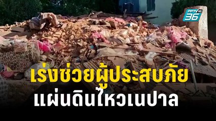 เจ้าหน้าที่กู้ภัยเนปาล เร่งช่วยผู้ประสบภัยแผ่นดินไหว หลังยอดตายพุ่ง  | ทันโลก Express | 5 พ.ย 66