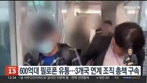 600억대 필로폰 유통…3개국 연계 조직 총책 구속