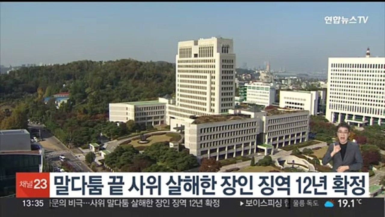 말다툼 끝 사위 살해한 장인 징역 12년 확정