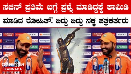 ಸಚಿನ್ ಪ್ರತಿಮೆ ನೋಡಿದ್ರಾ ಎಂಬ ಪ್ರಶ್ನೆಗೆ‌ ರೋಹಿತ್ ಕೊಟ್ಟ ಉತ್ತರಕ್ಕೆ ಸಿಕ್ಕಾಪಟ್ಟೆ ನಕ್ಕ ಪತ್ರಕರ್ತರು