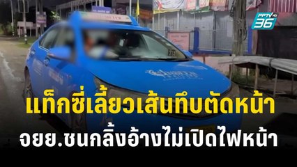 คนขับแท็กซี่เลี้ยวเส้นทึบตัดหน้า จยย.ชนกลิ้งอ้างไม่เปิดไฟหน้า | เที่ยงทันข่าว | 5 พ.ย. 66