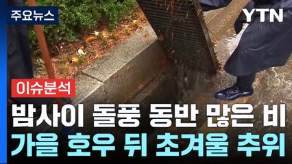 가을 호우 이어 초겨울 추위...변덕스러운 날씨 원인은? / YTN