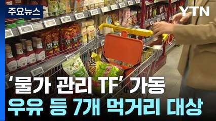 정부, '물가 관리 TF' 가동...우유 등 7개 먹거리 대상 / YTN