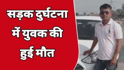 Download Video: कानपुर देहात: सड़क दुर्घटना में युवक की मौत, परिजनों में मची चीख पुकार