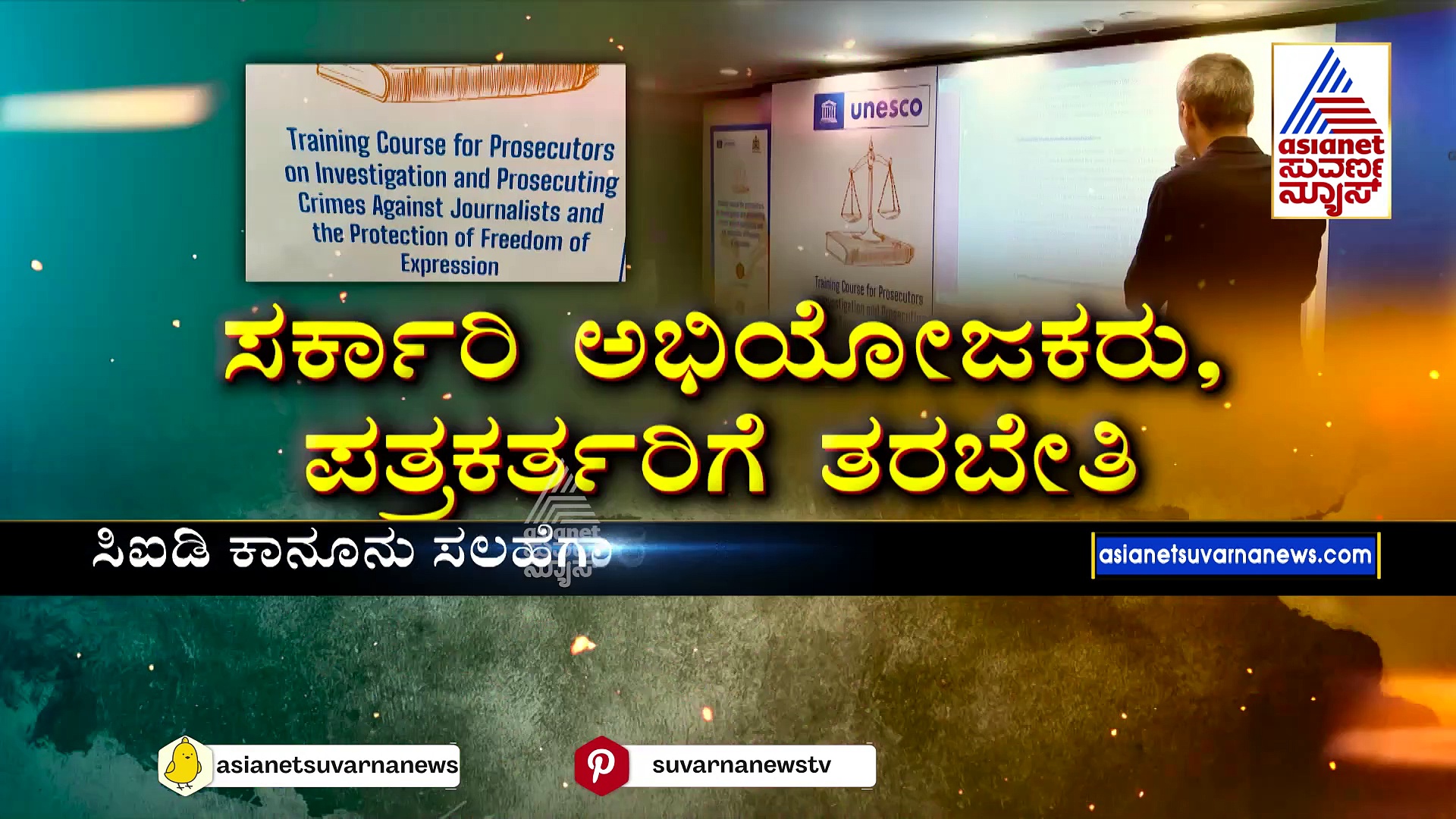 ಪತ್ರಕರ್ತರ ಮೇಲೆ ದೌರ್ಜನ್ಯ ತಡೆಯಲು ಟ್ರೈನಿಂಗ್: ಸರ್ಕಾರಿ ಅಭಿಯೋಜಕರು, ಜರ್ನಲಿಸ್ಟ್‌ಗೆ ತರಬೇತಿ