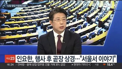 [뉴스1번지] 인요한-이준석 부산 회동 불발…'메가시티 서울' 공방