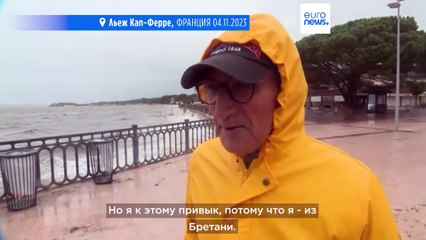 Шторм "Домингос" достиг побережья Франции