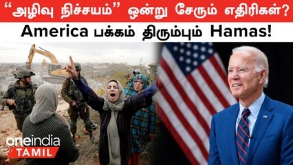 America பக்கம் திரும்பும் Hamas | எதிரிகள் எல்லோரும் ஒன்று சேர்கிறோம்! பதற்றம்...