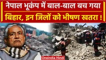 Nepal Earthquake: नेपाल भूकंप में बाल-बाल बचा Bihar इन जिलों को भीषण खतरा | Delhi | वनइंडिया हिंदी