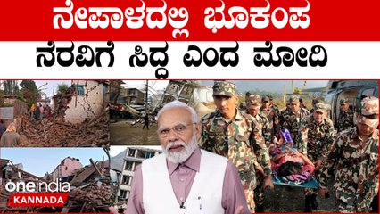 ನೇಪಾಳ ಭೂಕಂಪದಲ್ಲಿ ಮಡಿದವರಿಗಾಗಿ ಪ್ರಧಾನಿ ಸಂತಾಪ ನೆರವಿಗೆ ಭಾರತ ಸಿದ್ಧ ಎಂದ ಮೋದಿ