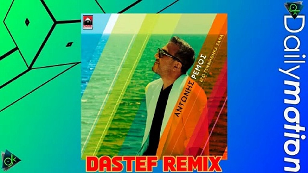 Αντώνης Ρέμος - Εγώ Γεννήθηκα Ξανά (DaStef Remix)