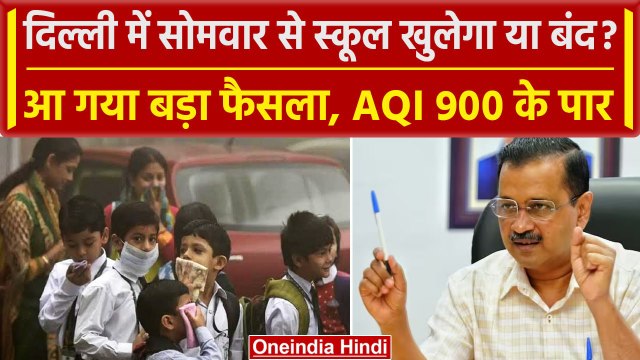 Delhi Pollution: बढ़ते प्रदूषण से दिल्ली सरकार ने लिया primary स्कूलों को लेकर फैसला |वनइंडिया हिंदी